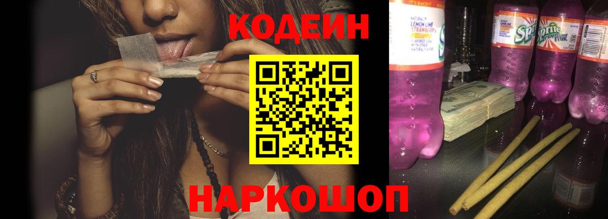 Кодеин Purple Drank  Вход с VPN  Советский  Кодеиновый сироп Lean напиток Lean (лин) 
